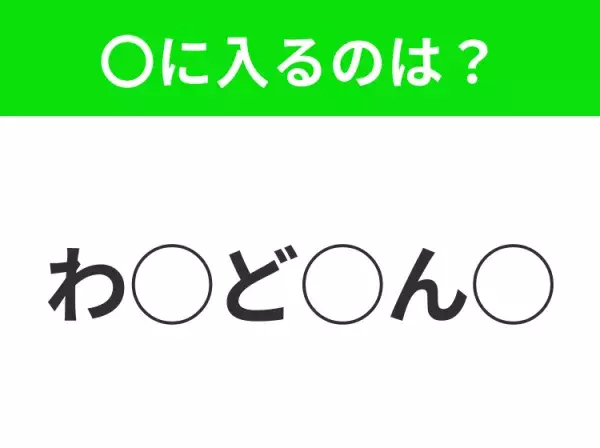 【穴埋めクイズ】すぐに分かったらお見事！空白に入る文字は？