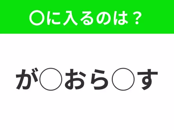 【穴埋めクイズ】これは簡単ですよね！空白に入る文字は？