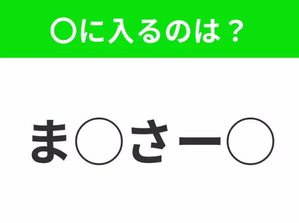 【穴埋めクイズ】これ…わかる人いる？空白に入る文字は？