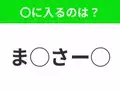 【穴埋めクイズ】これ…わかる人いる？空白に入る文字は？