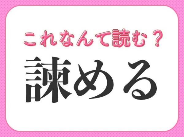 【諫める】はなんて読む？人生で一度はしたことがあるかも！