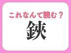 【鋏】の読み方はなに？誰もがよく使う道具の名前！