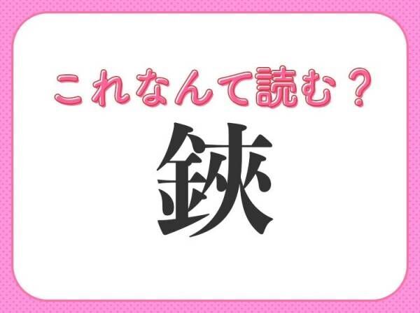 【鋏】の読み方はなに？誰もがよく使う道具の名前！