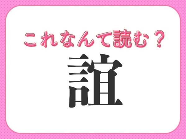 【誼】はなんて読む？一度は聞いたことのある難読漢字！