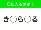 【穴埋めクイズ】意外とわからない！空白に入る文字は？