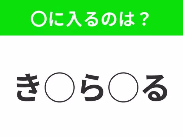 【穴埋めクイズ】意外とわからない！空白に入る文字は？