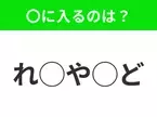 【穴埋めクイズ】すぐに分かったらお見事！空白に入る文字は？