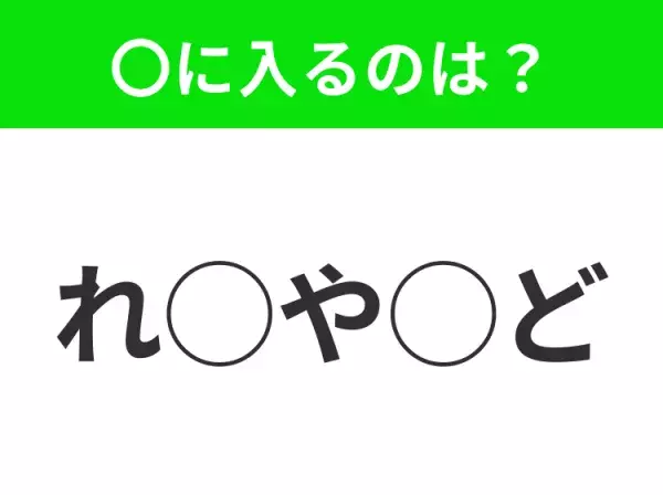 【穴埋めクイズ】すぐに分かったらお見事！空白に入る文字は？