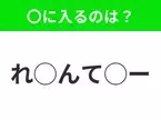 【穴埋めクイズ】すぐに正解できたらすごい！空白に入る文字は？