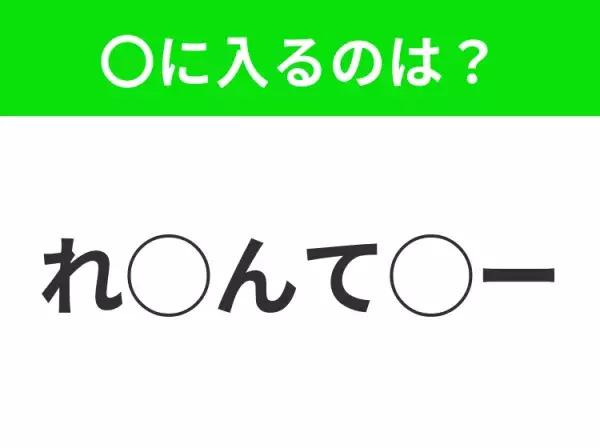 【穴埋めクイズ】すぐに正解できたらすごい！空白に入る文字は？