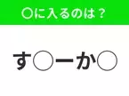 【穴埋めクイズ】それが答えなのか…！空白に入る文字は？