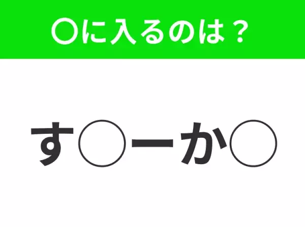 【穴埋めクイズ】それが答えなのか…！空白に入る文字は？