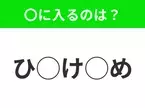 【穴埋めクイズ】わからない人続出…空白に入る文字は？