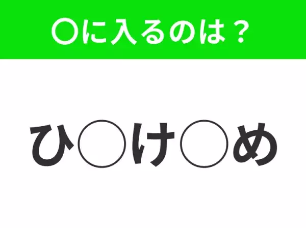 【穴埋めクイズ】わからない人続出…空白に入る文字は？