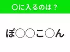 【穴埋めクイズ】すぐに正解できたらすごい！空白に入る文字は？