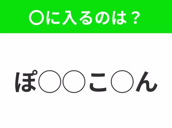 【穴埋めクイズ】すぐに正解できたらすごい！空白に入る文字は？