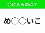 【穴埋めクイズ】難易度高くないはずなのに…空白に入る文字は？