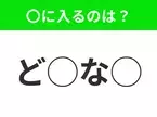 【穴埋めクイズ】すぐに分かったらお見事！空白に入る文字は？