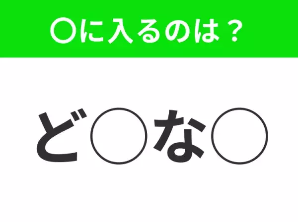 【穴埋めクイズ】すぐに分かったらお見事！空白に入る文字は？