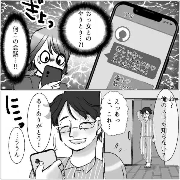 二股通り越して【五股】！？夫のスマホに不倫の証拠発見！と思いきや、実は…