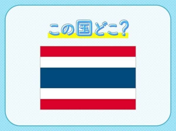 【パクチー好き？辛い物好き？】この国旗は、どこの国でしょうか？