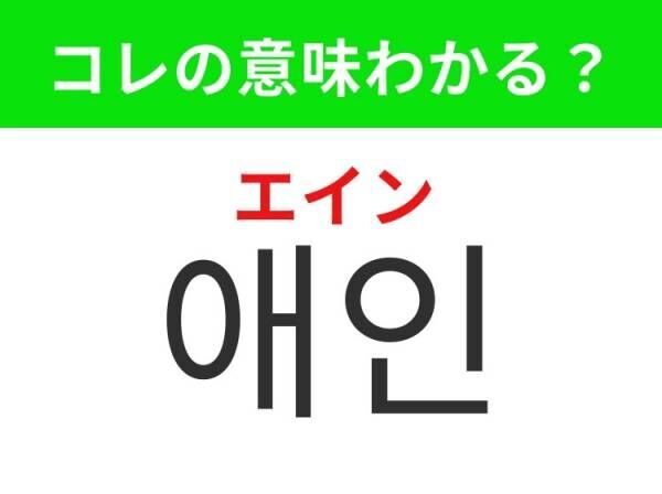 【韓国ドラマ好きは要チェック！】「애인（エイン）」の意味は？恋愛ドラマで欠かせない思いを寄せ合う相手！覚えておくと便利な韓国語3選