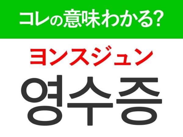 【韓国ドラマ好きは要チェック！】「여권（ヨクォン）」の意味は？コレがないと韓国に行けない！覚えておくと便利な韓国語3選