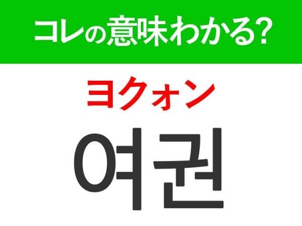 【韓国ドラマ好きは要チェック！】「여권（ヨクォン）」の意味は？コレがないと韓国に行けない！覚えておくと便利な韓国語3選