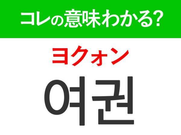 【韓国ドラマ好きは要チェック！】「여권（ヨクォン）」の意味は？コレがないと韓国に行けない！覚えておくと便利な韓国語3選