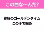 【ヒット曲クイズ】歌詞「絶好のゴールデンタイム この手で掴め」で有名な曲は？大人気アニメの主題歌！