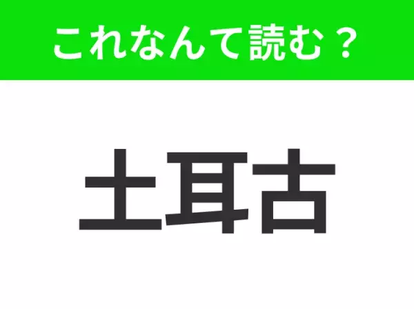 【国名クイズ】「土耳古」はなんて読む？伸び～るアイスで知られるあの国！