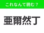 【国名クイズ】「亜爾然丁」はなんて読む？サッカーの名選手“メッシ”が生まれた国！