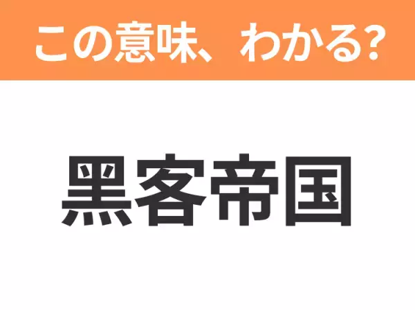 【中国語クイズ】「黑客帝国」は何の映画タイトル？人間とコンピュータの戦いを描いたSFアクション！