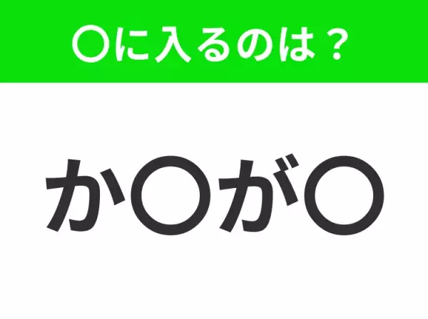 【穴埋めクイズ】この問題…わかる人いる？空白に入る文字は？