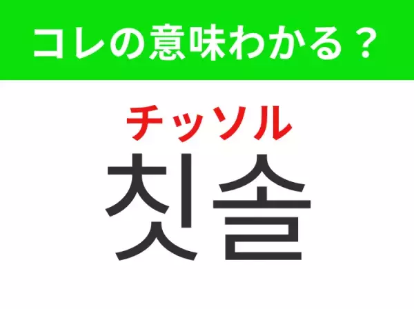 【韓国生活編】覚えておきたいあの言葉！ 「칫솔（チッソル）」の意味は？