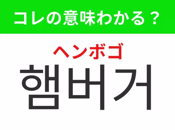 【韓国グルメ編】覚えておきたいあの言葉！ 「햄버거（ヘンボゴ）」の意味は？