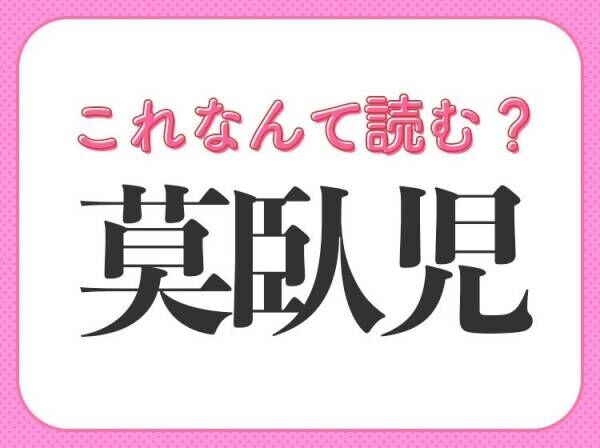 【莫臥児】はなんて読む？くねくね曲がる遊び道具です