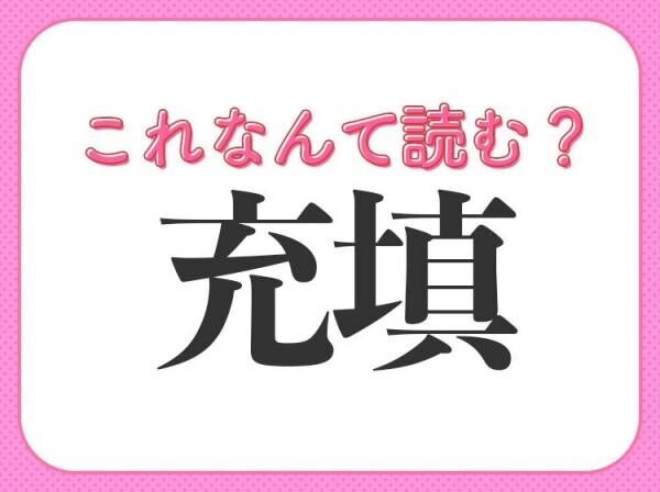 【充填】はなんて読む？「じゅうしん」ではありません！