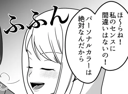 【最後にスカッと】「センスなさすぎ」「似合ってない」パーソナルカラー至上主義の友達にバカにされ続けたが…