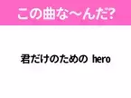 【ヒット曲クイズ】歌詞「君だけのための hero」で有名な曲は？平成のヒットソング！