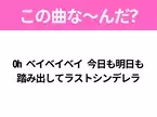 【ヒット曲クイズ】歌詞「Oh ベイベイベイ 今日も明日も 踏み出してラストシンデレラ」で有名な曲は？大ヒットドラマの主題歌！