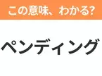 【ビジネス用語クイズ】「ペンディング」の意味は？社会人なら知っておきたい言葉！