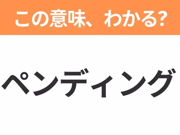 【ビジネス用語クイズ】「ペンディング」の意味は？社会人なら知っておきたい言葉！