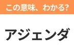 【ビジネス用語クイズ】「アジェンダ」の意味は？社会人なら知っておきたい言葉！