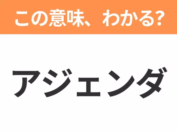 【ビジネス用語クイズ】「アジェンダ」の意味は？社会人なら知っておきたい言葉！