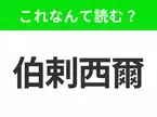 【国名クイズ】「伯剌西爾」はなんて読む？サンバやカーニバルが有名なあの国！