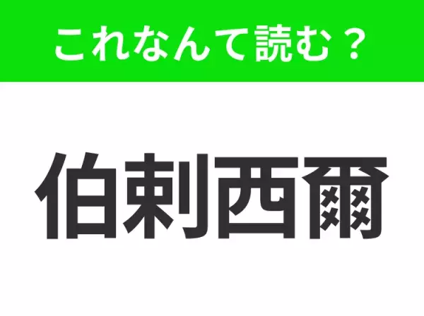 【国名クイズ】「伯剌西爾」はなんて読む？サンバやカーニバルが有名なあの国！