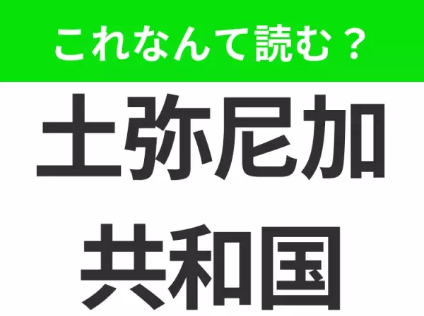 【国名クイズ】「土弥尼加共和国」はなんて読む？カリブ海に浮かぶ野球大国！