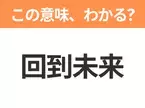 【中国語クイズ】「回到未来」は何の映画タイトル？時空を超えたSFアドベンチャー！