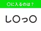 【穴埋めクイズ】すぐに分かったらお見事！空白に入る文字は？